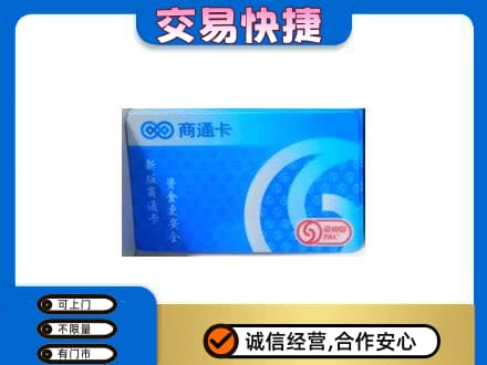 随州广水市购物卡回收商通卡.jpg
